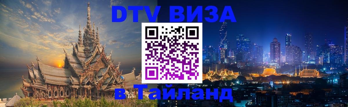 ДТВ VISA Тайланд для фрилансеров Новочеркасск 