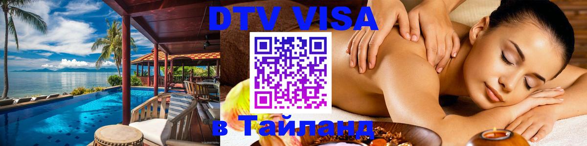 Виза ДТВ на 5 лет в Тайланд Новочеркасск 